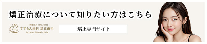 医療法人 はなぶさ会 すずらん歯科矯正歯科